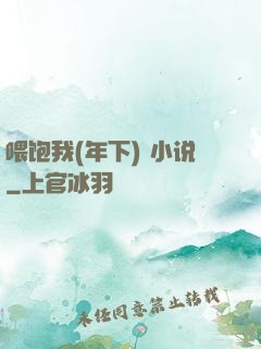 喂饱我(年下) 小说